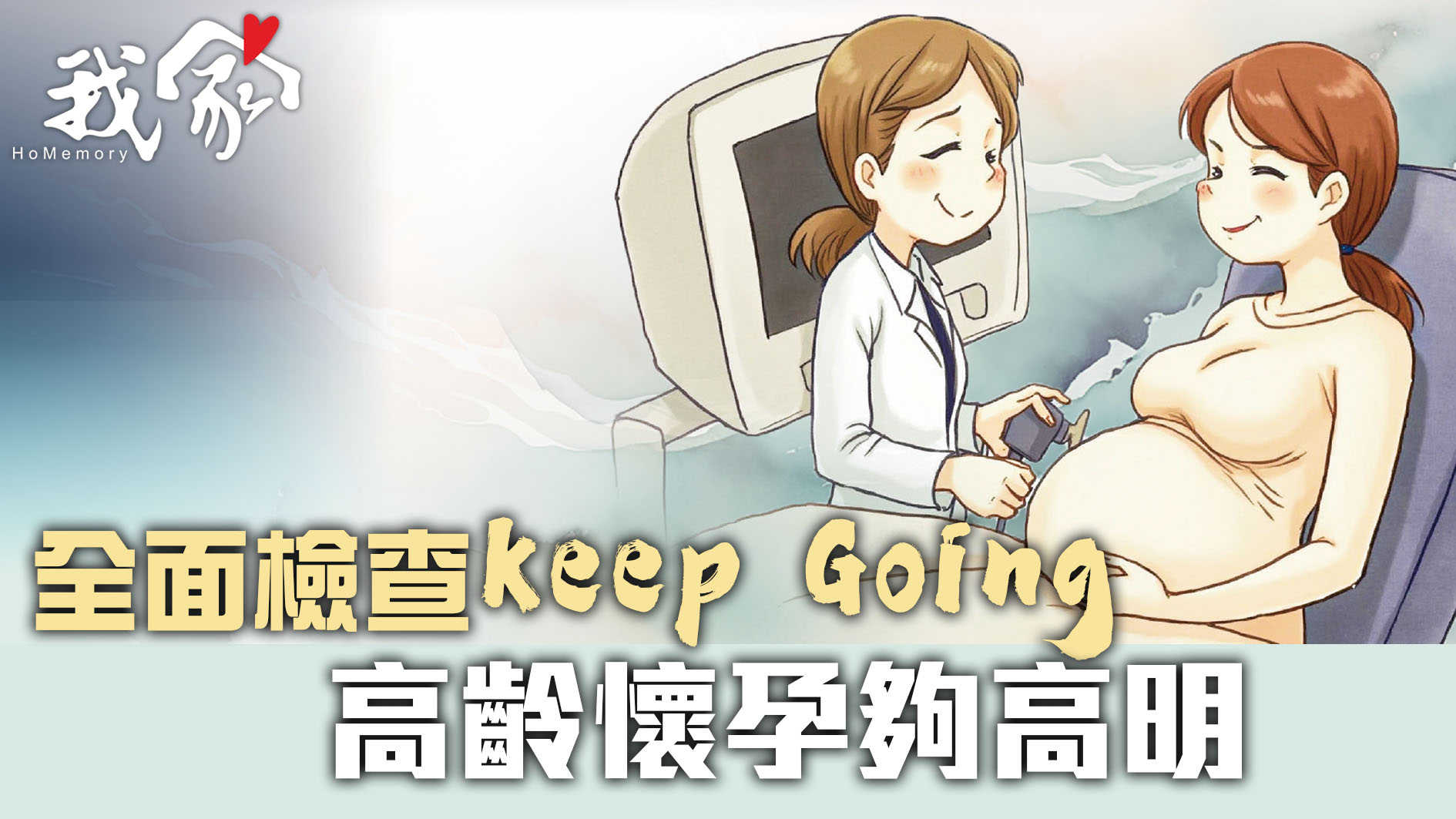 全面檢查Keep Going 高齡懷孕夠高明